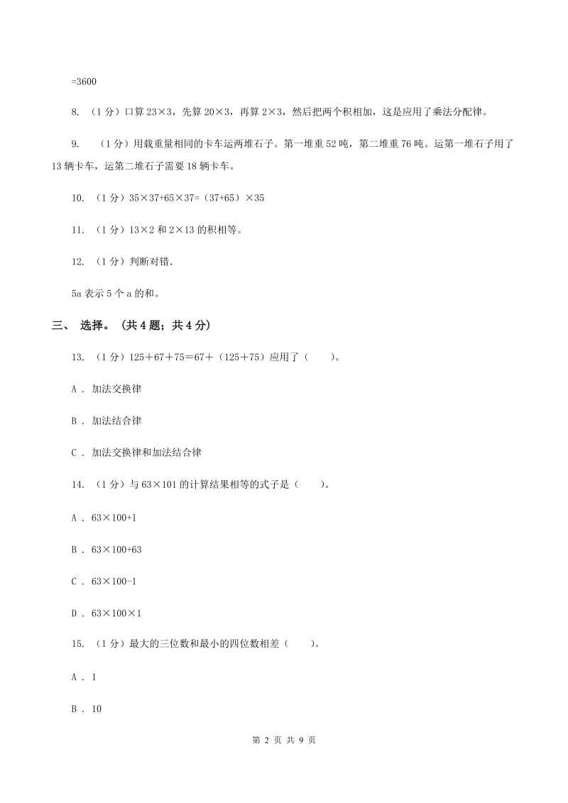 西师大版小学数学四年级下册 第一单元测试卷（I）卷.doc_第2页