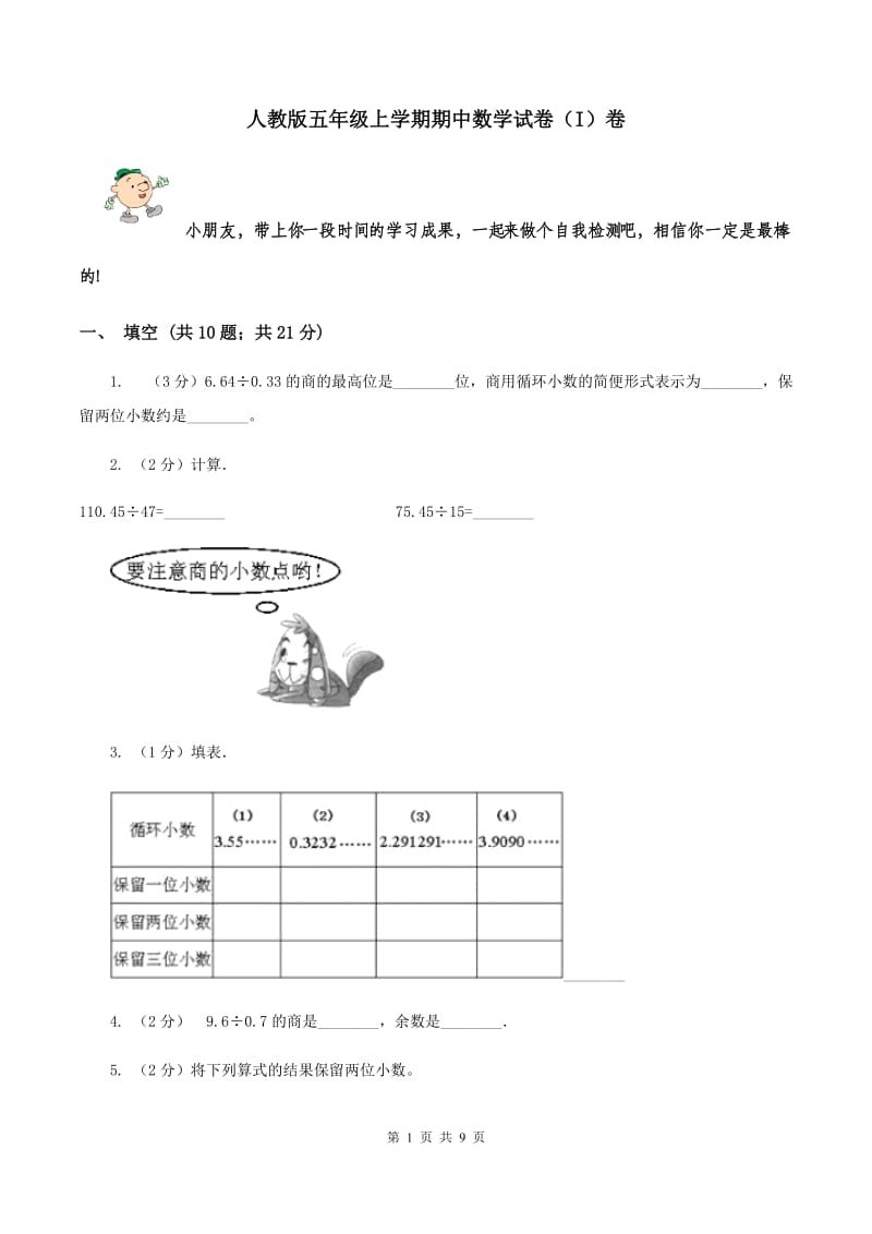 人教版五年级上学期期中数学试卷（I）卷.doc_第1页