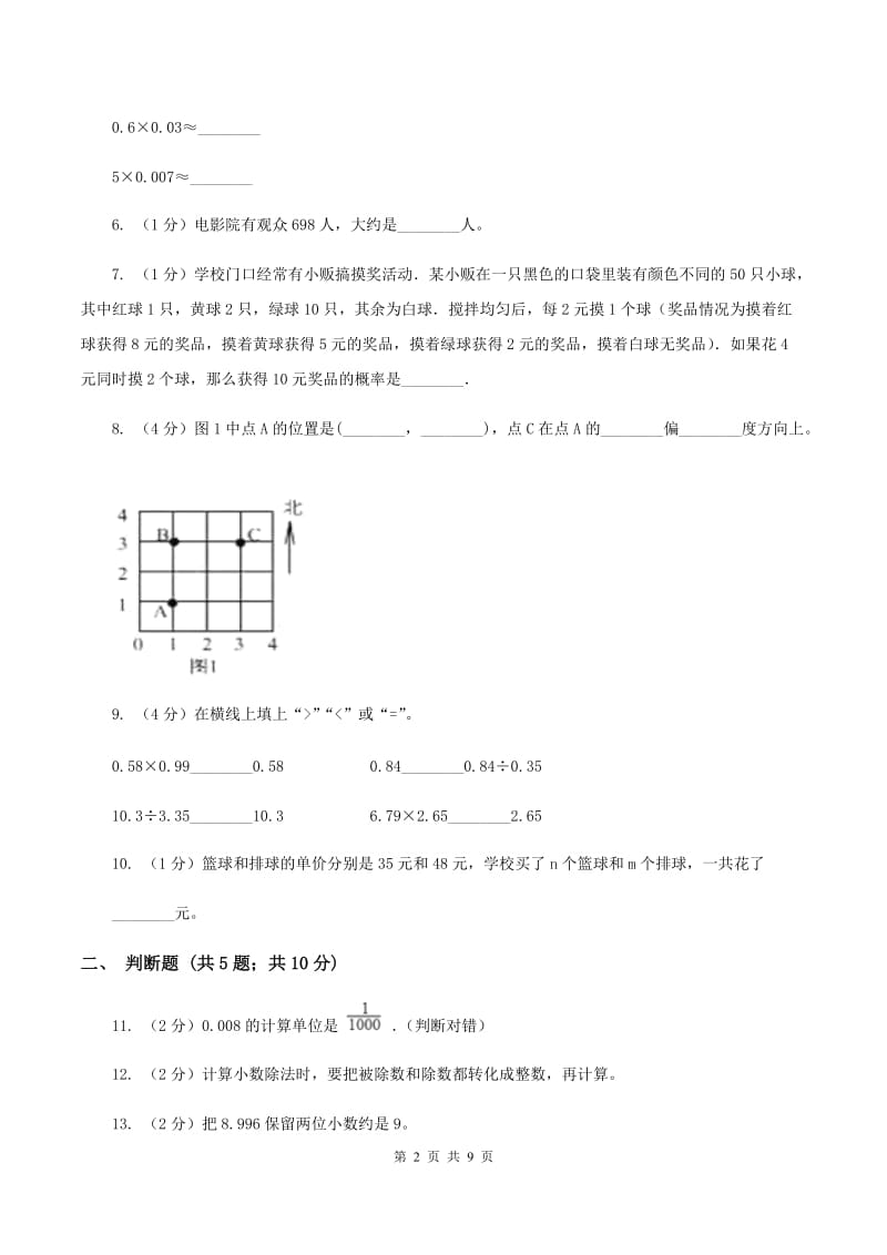 人教版五年级上学期期中数学试卷（I）卷.doc_第2页