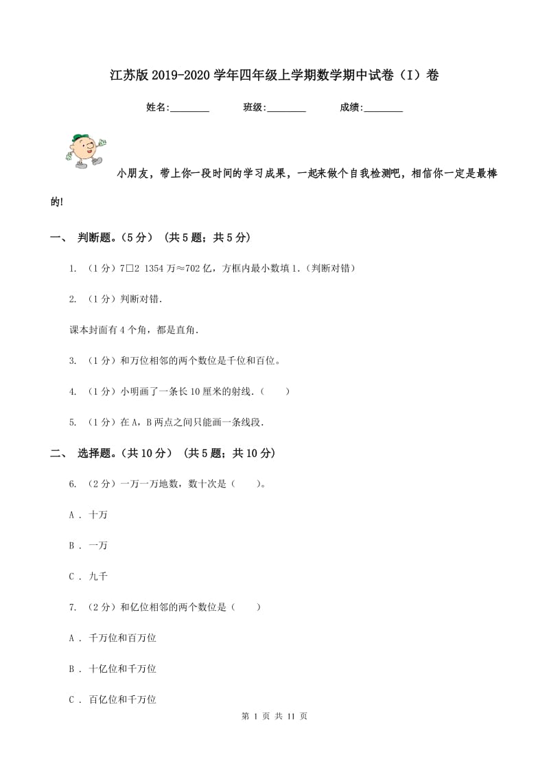 江苏版2019-2020学年四年级上学期数学期中试卷（I）卷.doc_第1页