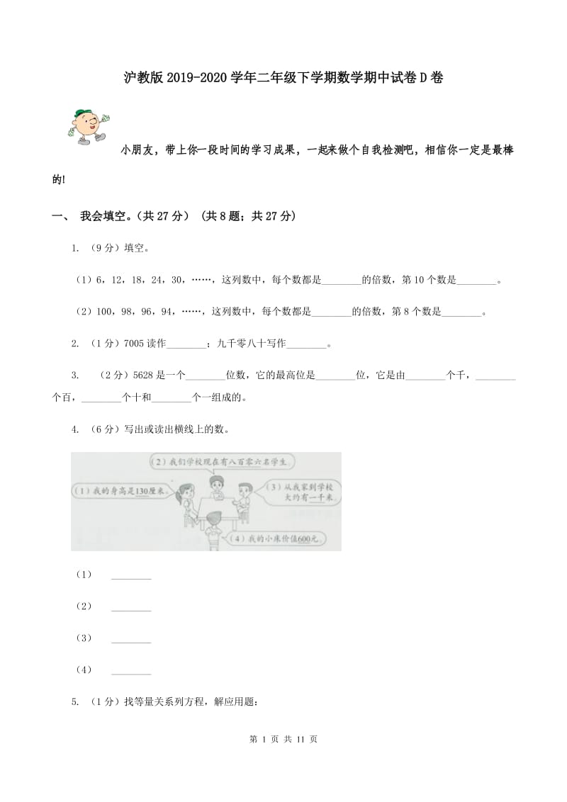 沪教版2019-2020学年二年级下学期数学期中试卷D卷.doc_第1页