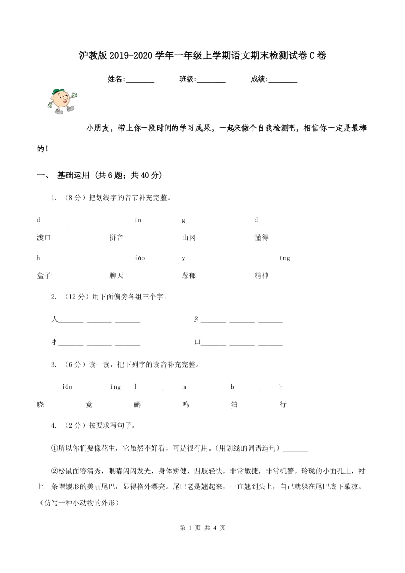 沪教版2019-2020学年一年级上学期语文期末检测试卷C卷.doc_第1页