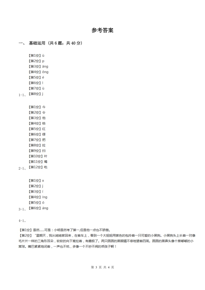 沪教版2019-2020学年一年级上学期语文期末检测试卷C卷.doc_第3页