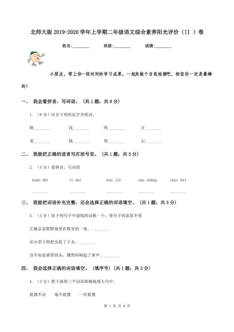 北师大版2019-2020学年上学期二年级语文综合素养阳光评价（II ）卷.doc_第1页