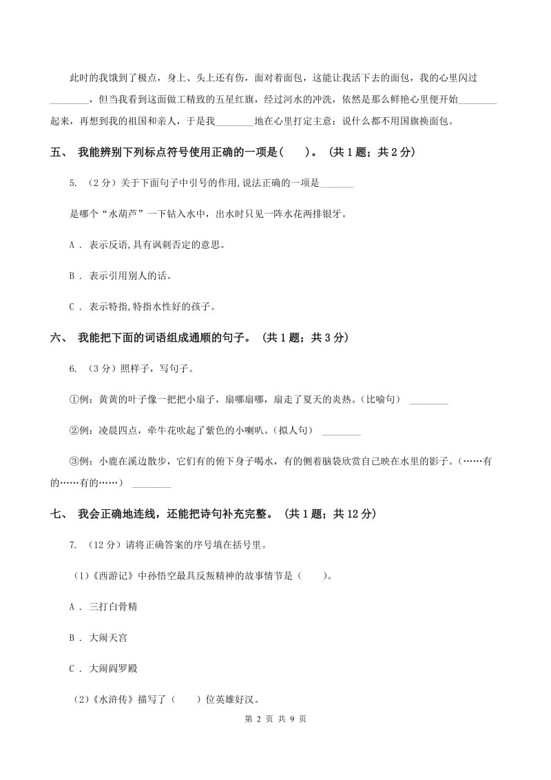 北师大版2019-2020学年上学期二年级语文综合素养阳光评价（II ）卷.doc_第2页