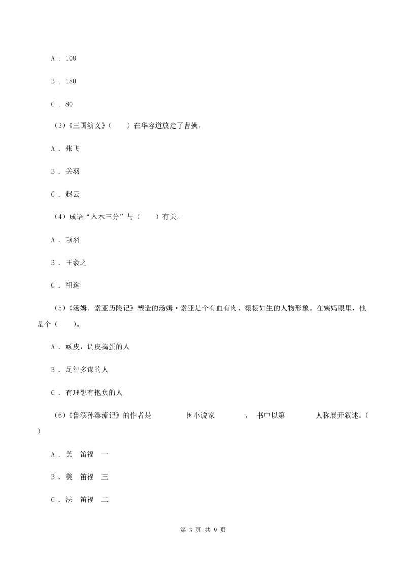 北师大版2019-2020学年上学期二年级语文综合素养阳光评价（II ）卷.doc_第3页