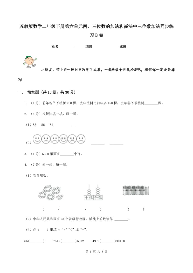 苏教版数学二年级下册第六单元两、三位数的加法和减法中三位数加法同步练习B卷.doc_第1页