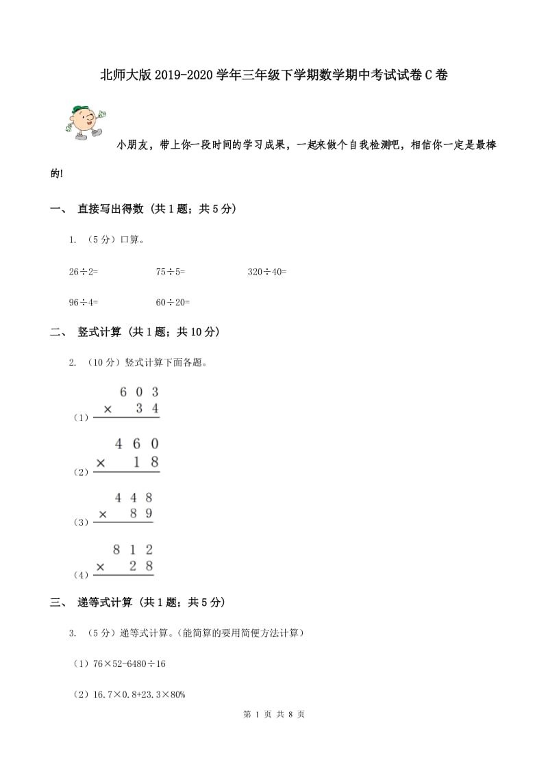 北师大版2019-2020学年三年级下学期数学期中考试试卷C卷.doc_第1页