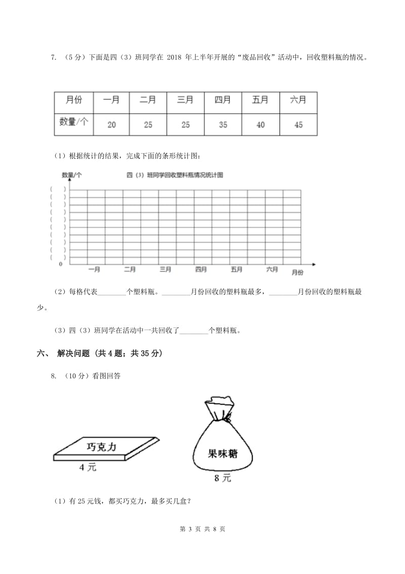 北师大版2019-2020学年三年级下学期数学期中考试试卷C卷.doc_第3页