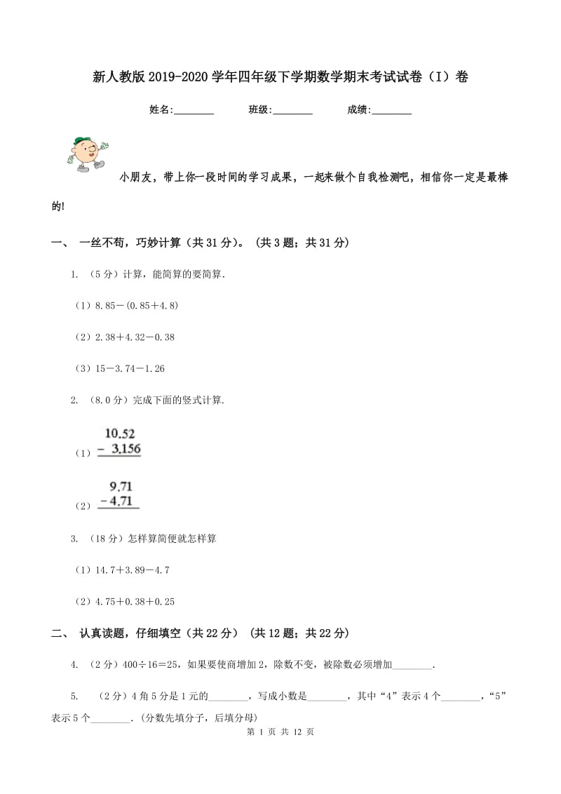 新人教版2019-2020学年四年级下学期数学期末考试试卷（I）卷.doc_第1页