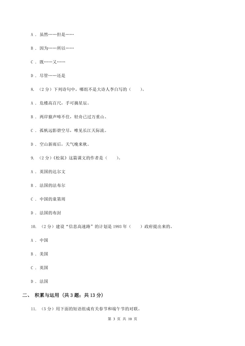 人教统编版2020年小升初语文冲刺试卷（十一）全国通用（II ）卷.doc_第3页