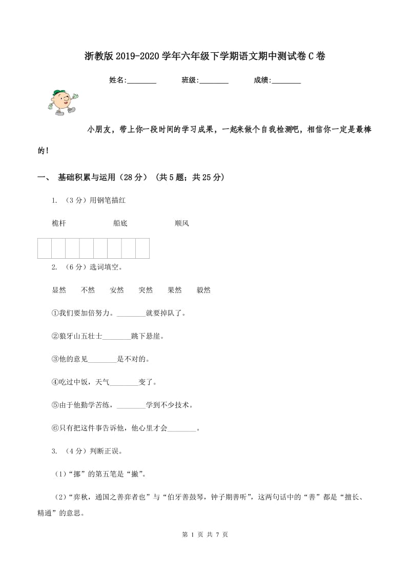 浙教版2019-2020学年六年级下学期语文期中测试卷C卷.doc_第1页