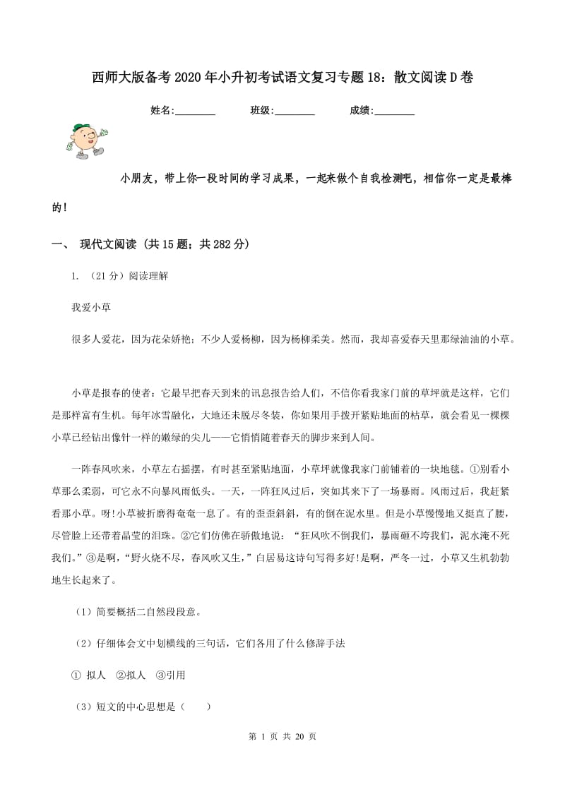 西师大版备考2020年小升初考试语文复习专题18：散文阅读D卷.doc_第1页