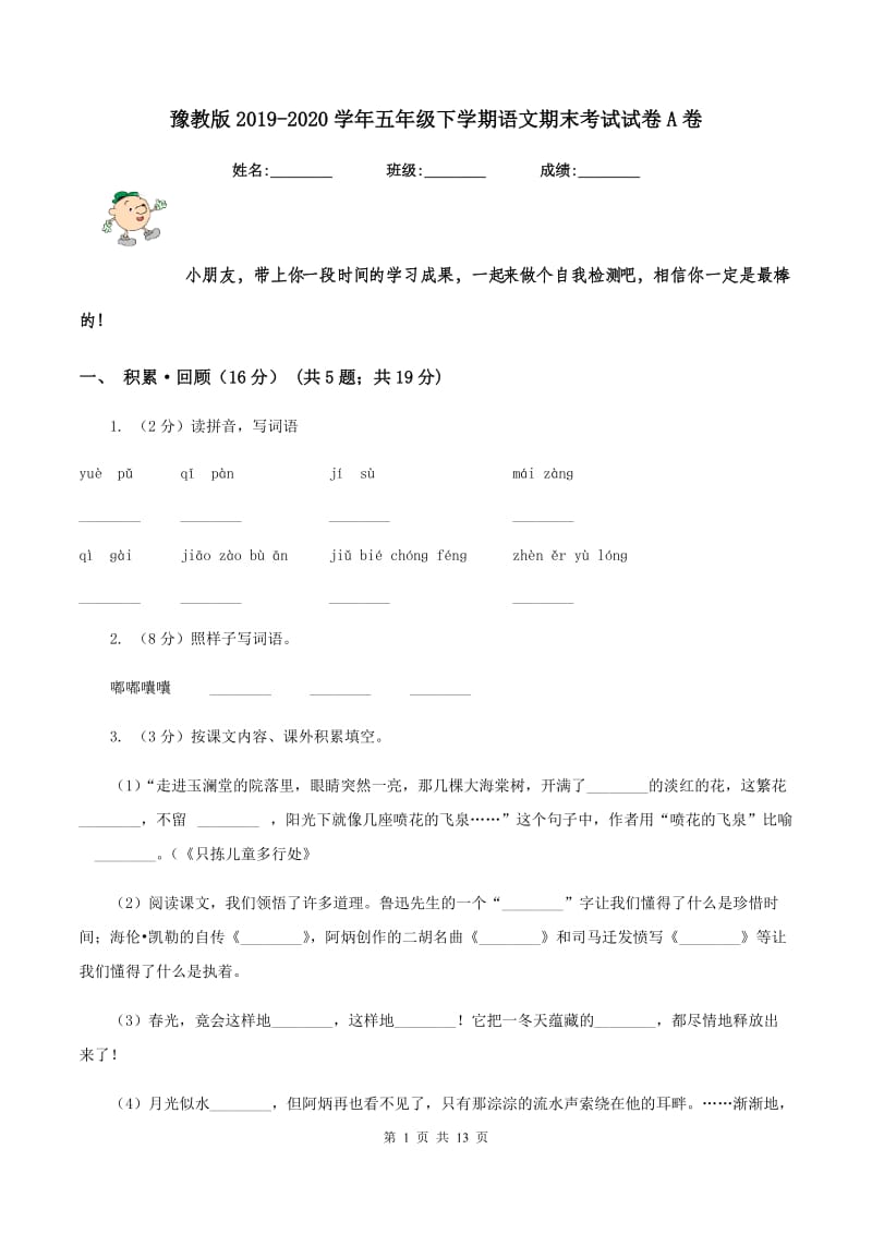 豫教版2019-2020学年五年级下学期语文期末考试试卷A卷.doc_第1页