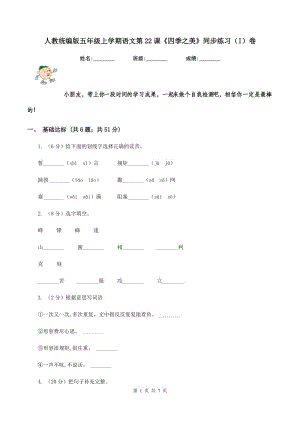 人教統(tǒng)編版五年級(jí)上學(xué)期語(yǔ)文第22課《四季之美》同步練習(xí)（I）卷.doc