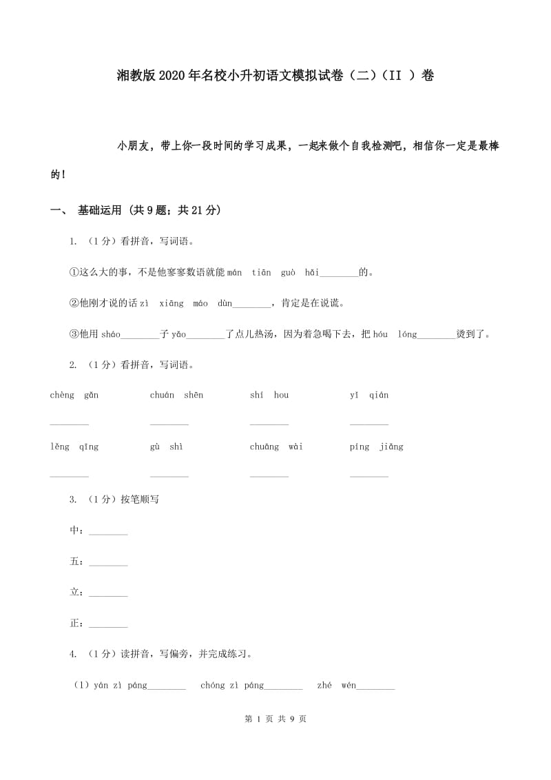 湘教版2020年名校小升初语文模拟试卷（二）（II ）卷.doc_第1页