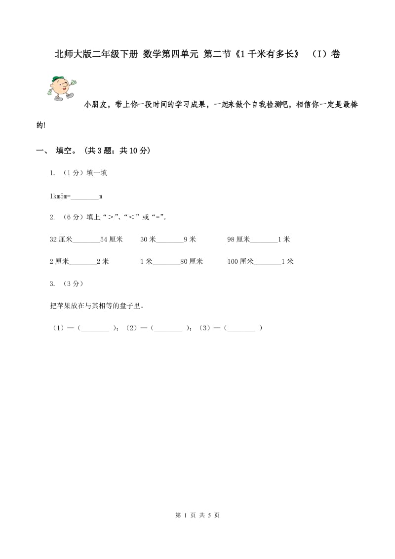 北师大版二年级下册 数学第四单元 第二节《1千米有多长》 （I）卷.doc_第1页