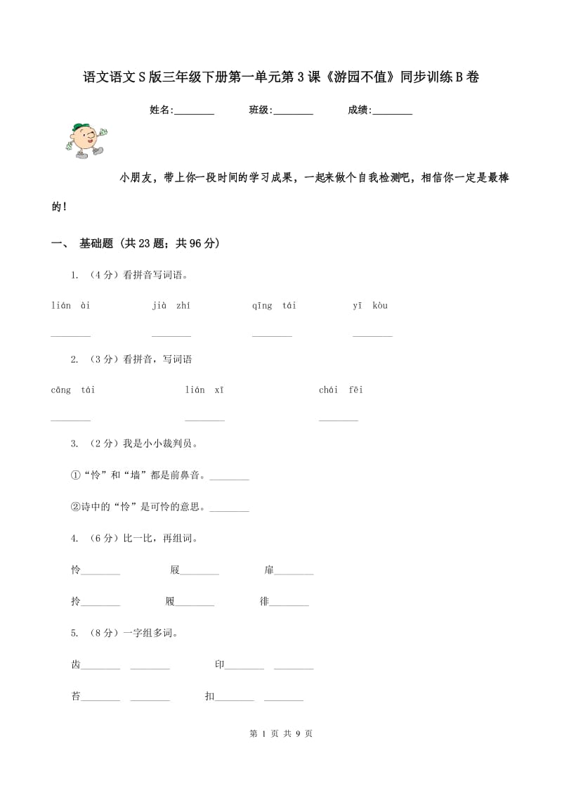 语文语文S版三年级下册第一单元第3课《游园不值》同步训练B卷.doc_第1页