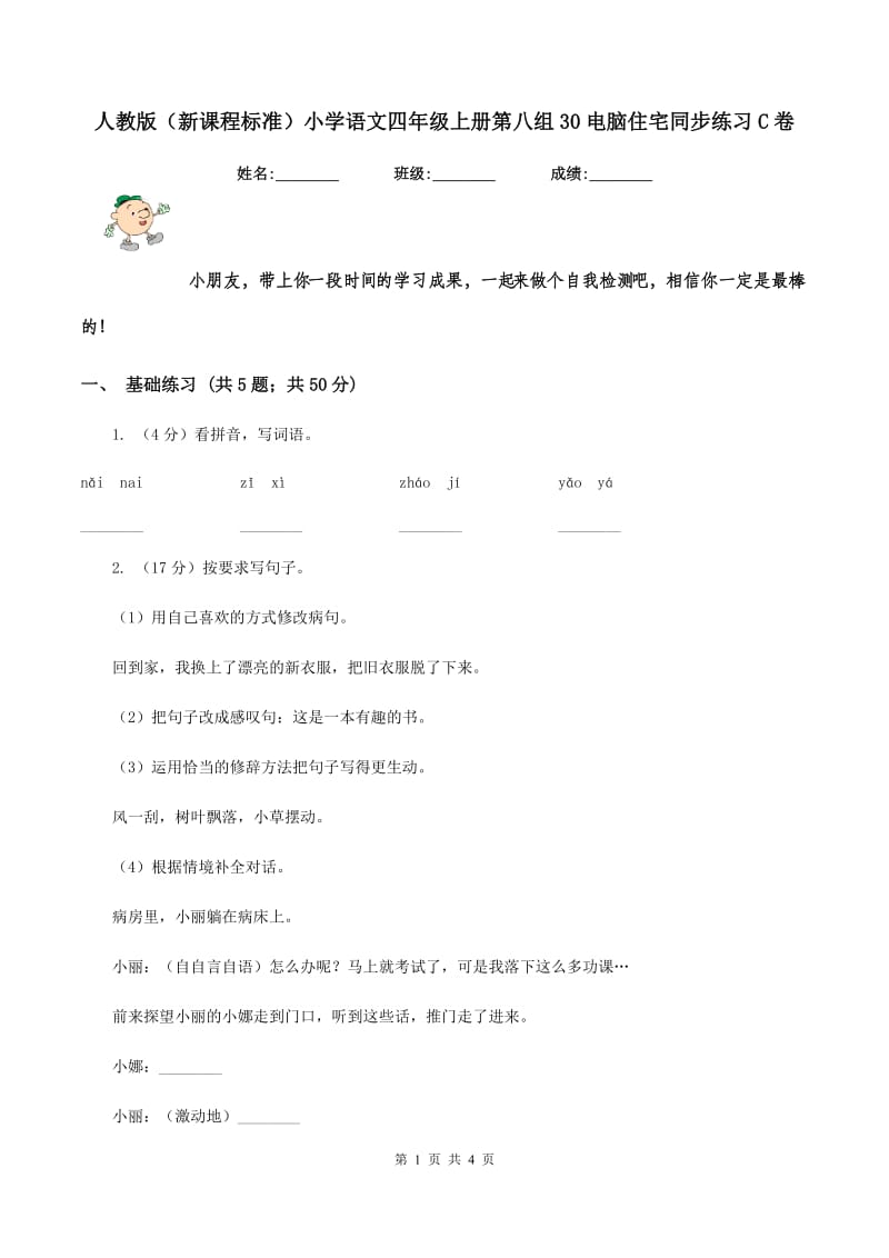 人教版（新课程标准）小学语文四年级上册第八组30电脑住宅同步练习C卷.doc_第1页