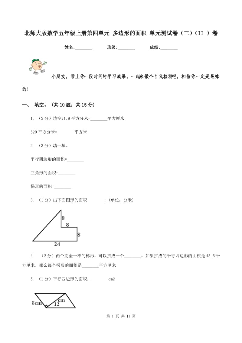 北师大版数学五年级上册第四单元 多边形的面积 单元测试卷（三）（II ）卷.doc_第1页