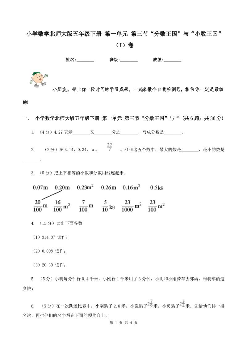 小学数学北师大版五年级下册 第一单元 第三节“分数王国”与“小数王国”（I）卷.doc_第1页