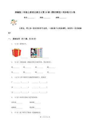 部編版二年級上冊語文課文6第19課《霧在哪里》同步練習D卷.doc