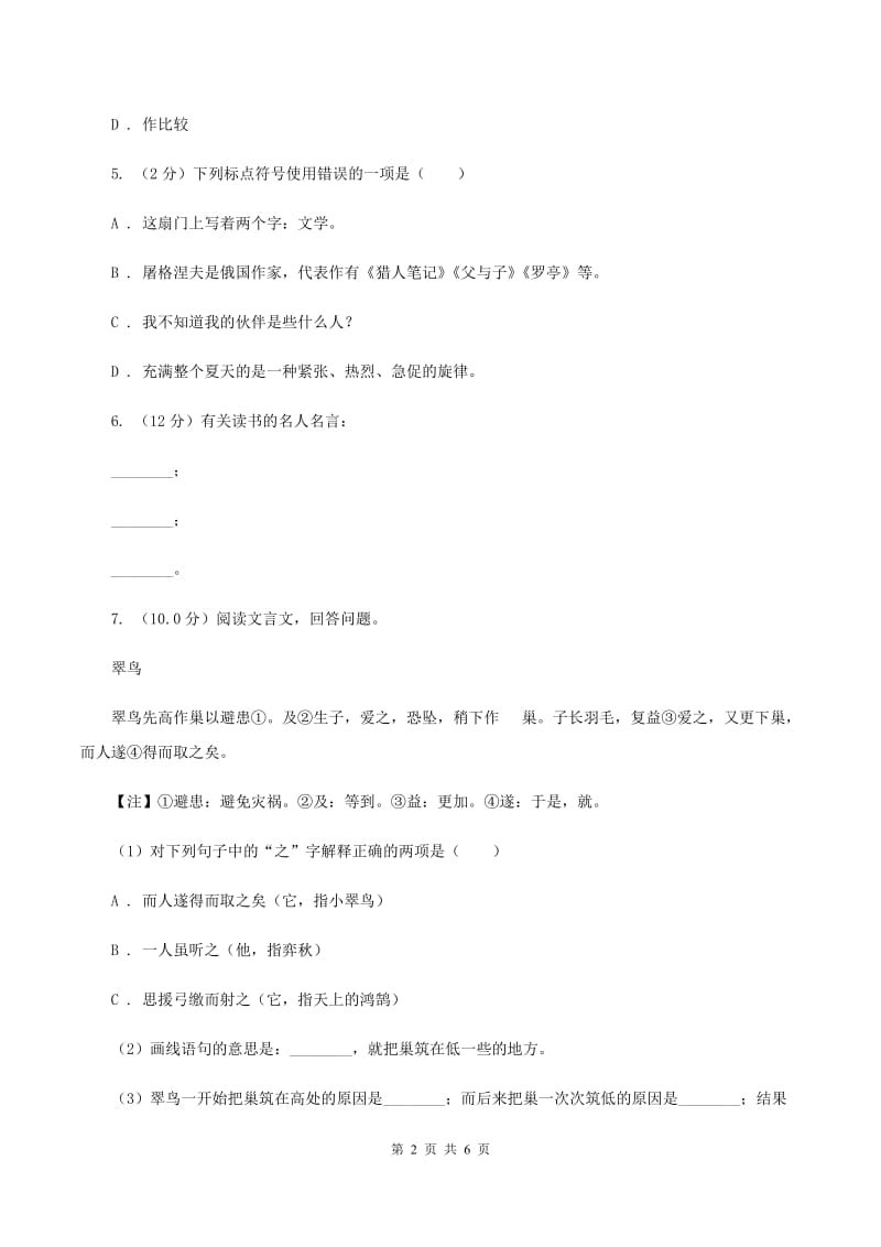 人教统编版2019-2020年五年级上册语文第4单元达标测试卷A卷.doc_第2页