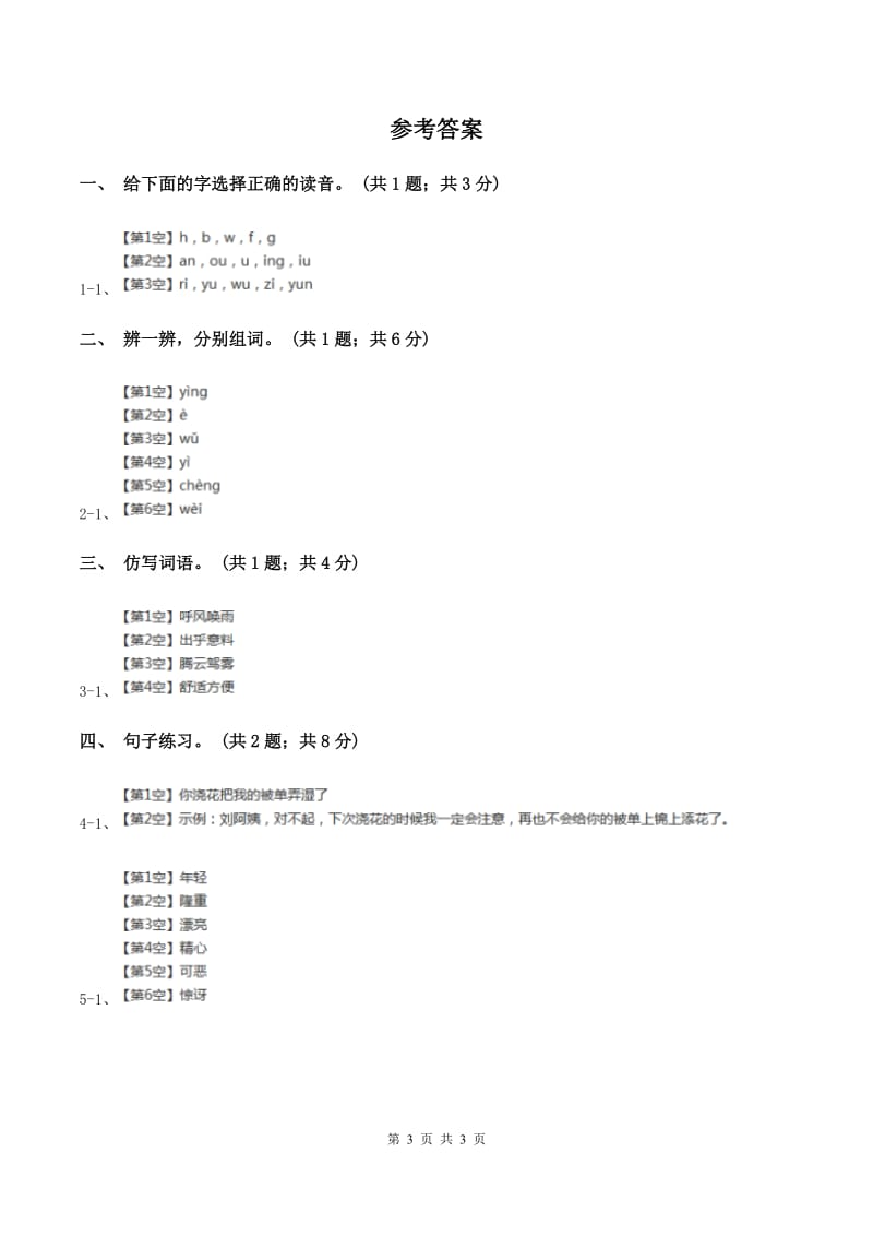 北师大版语文二年级上册《上天的蚂蚁》同步练习C卷.doc_第3页