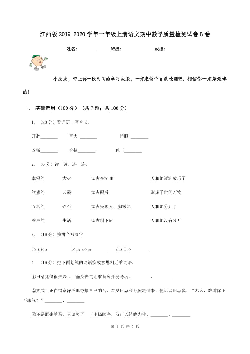 江西版2019-2020学年一年级上册语文期中教学质量检测试卷B卷.doc_第1页