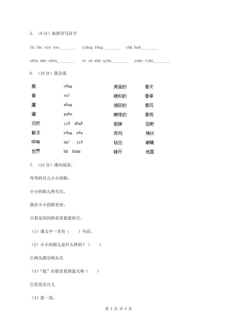 江西版2019-2020学年一年级上册语文期中教学质量检测试卷B卷.doc_第2页