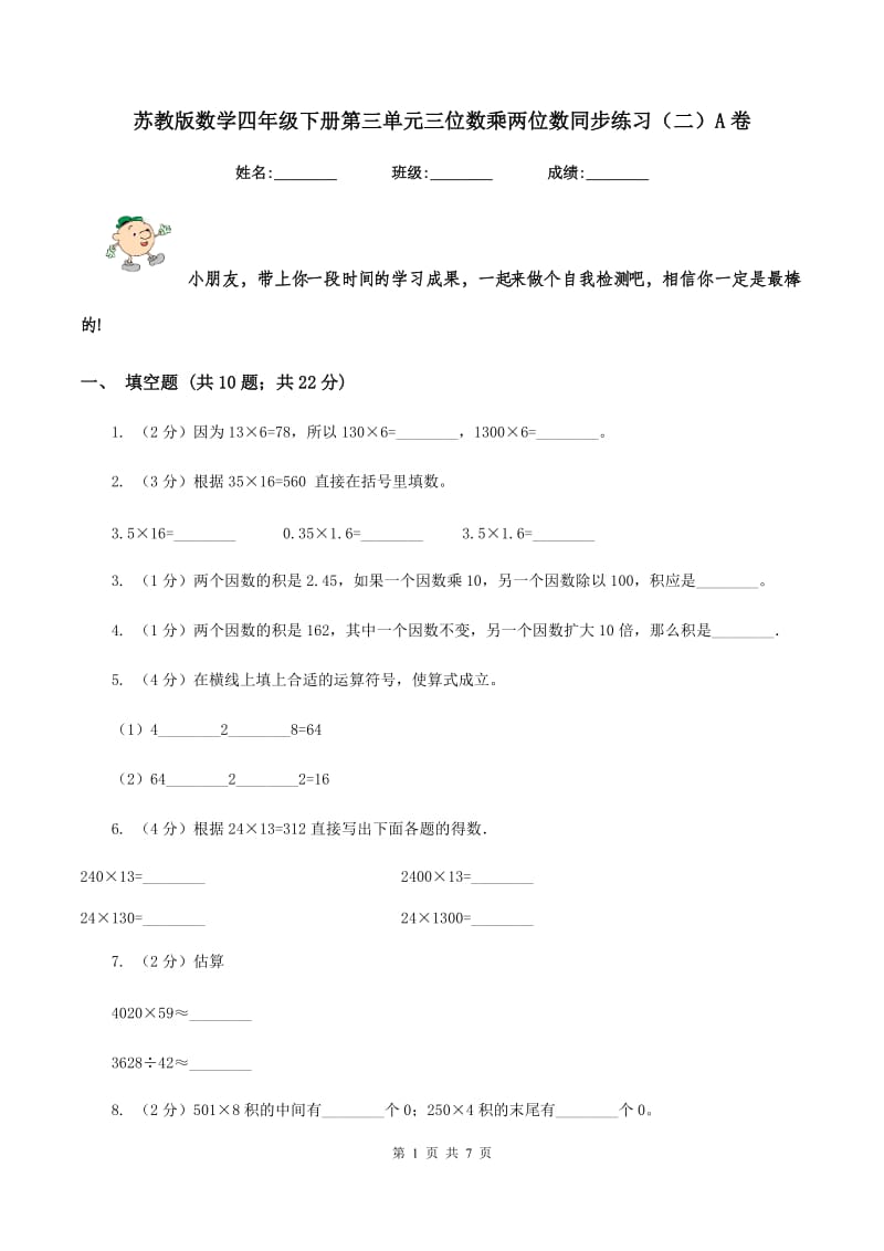 苏教版数学四年级下册第三单元三位数乘两位数同步练习（二）A卷.doc_第1页