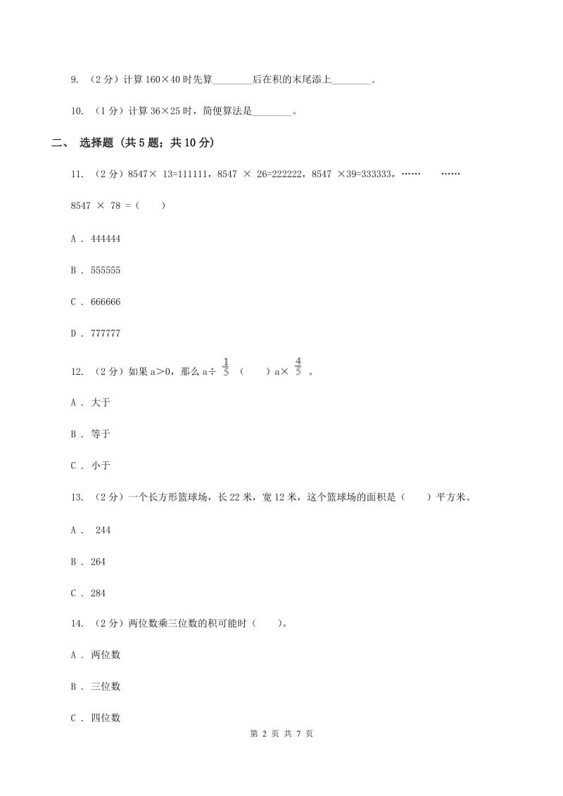 苏教版数学四年级下册第三单元三位数乘两位数同步练习（二）A卷.doc_第2页