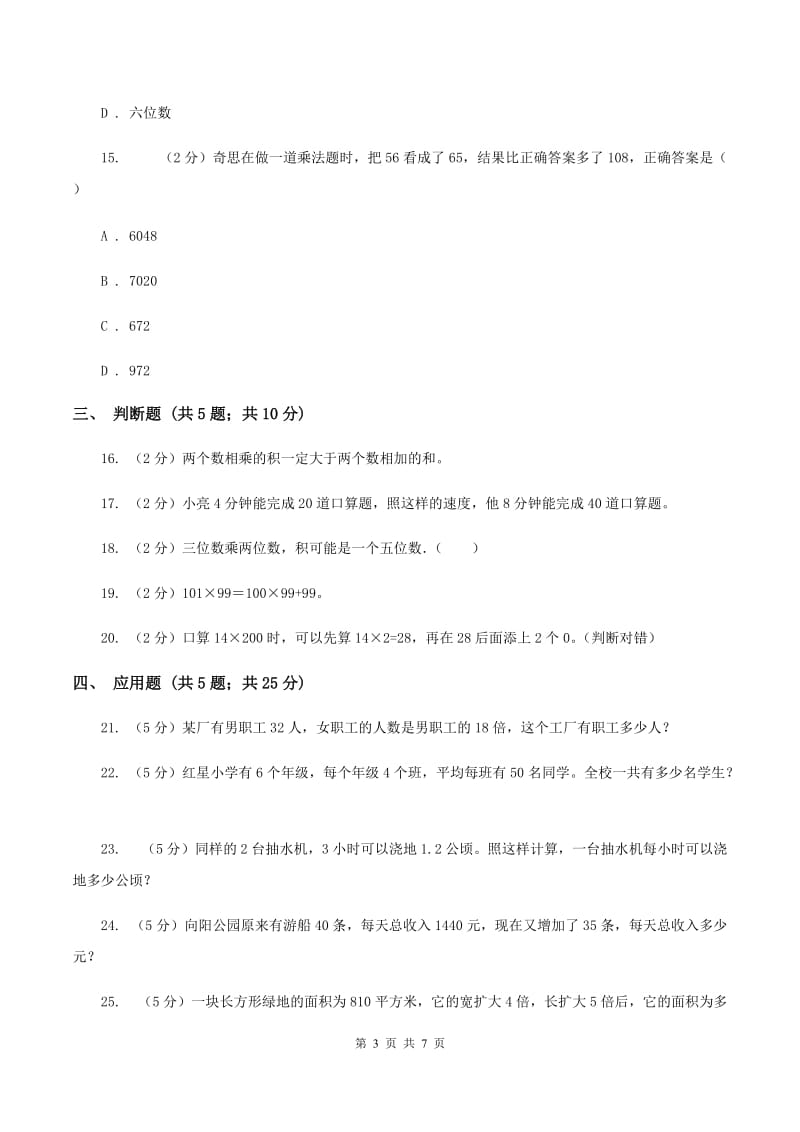 苏教版数学四年级下册第三单元三位数乘两位数同步练习（二）A卷.doc_第3页