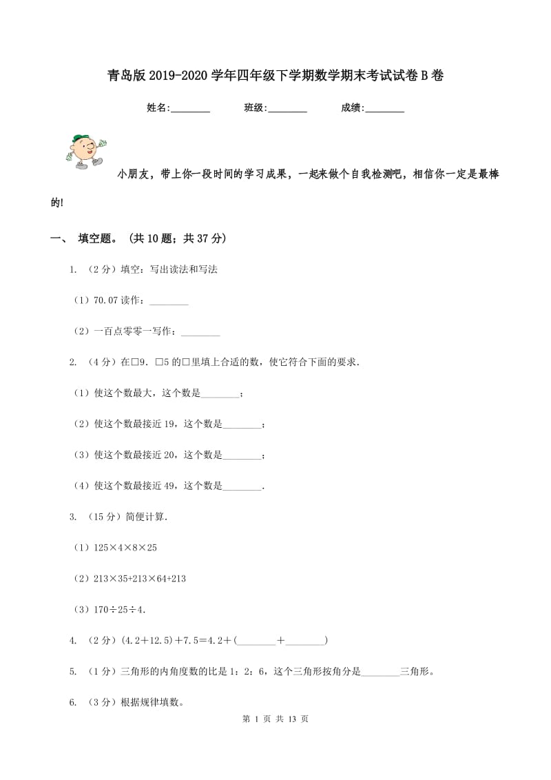 青岛版2019-2020学年四年级下学期数学期末考试试卷B卷 (2).doc_第1页