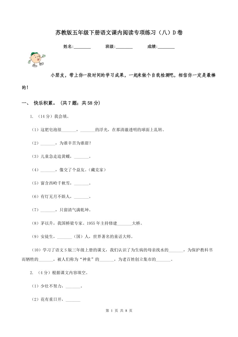 苏教版五年级下册语文课内阅读专项练习（八）D卷.doc_第1页