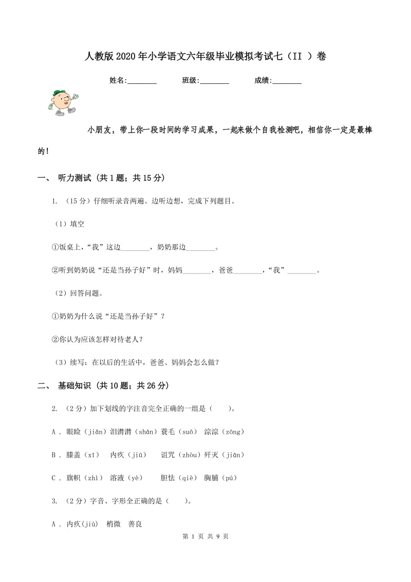 人教版2020年小学语文六年级毕业模拟考试七（II ）卷.doc_第1页