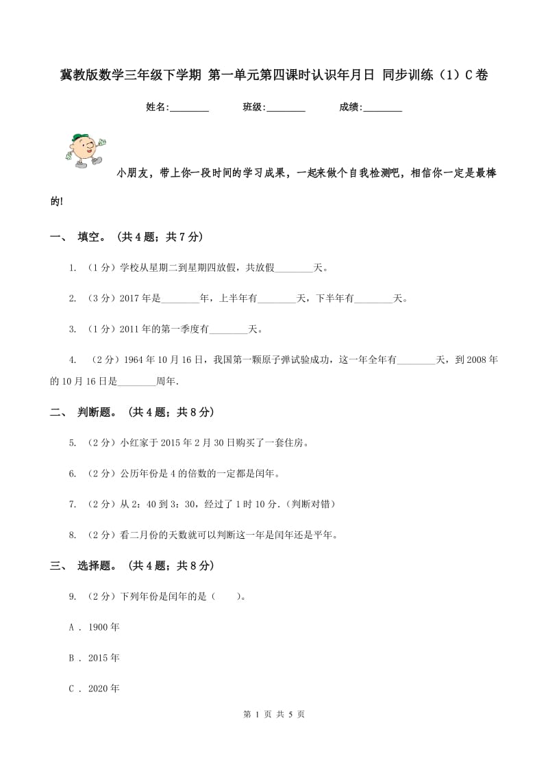 冀教版数学三年级下学期 第一单元第四课时认识年月日 同步训练（1）C卷.doc_第1页