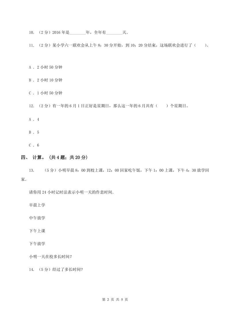 冀教版数学三年级下学期 第一单元第四课时认识年月日 同步训练（1）C卷.doc_第2页