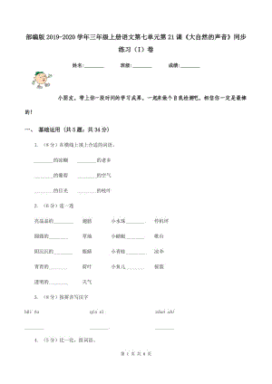 部編版2019-2020學年三年級上冊語文第七單元第21課《大自然的聲音》同步練習（I）卷.doc