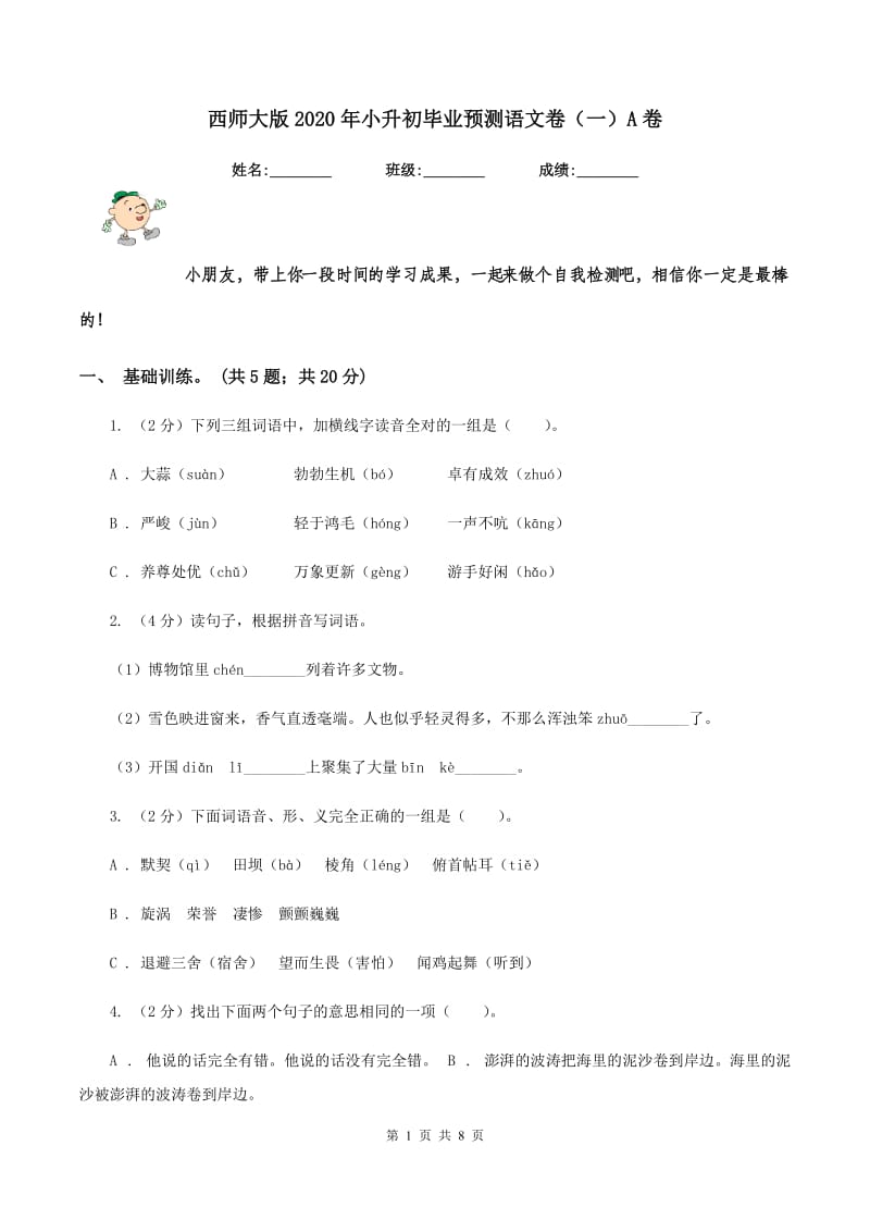 西师大版2020年小升初毕业预测语文卷（一）A卷.doc_第1页