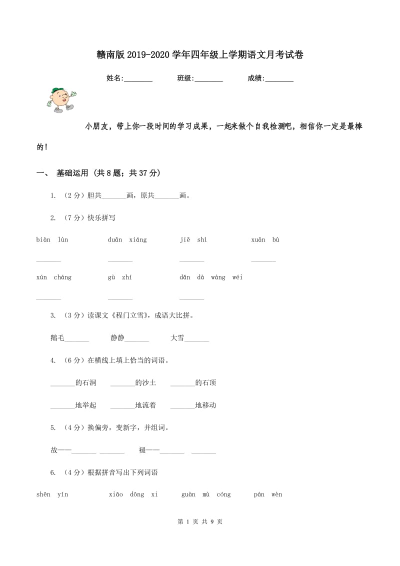 赣南版2019-2020学年四年级上学期语文月考试卷.doc_第1页