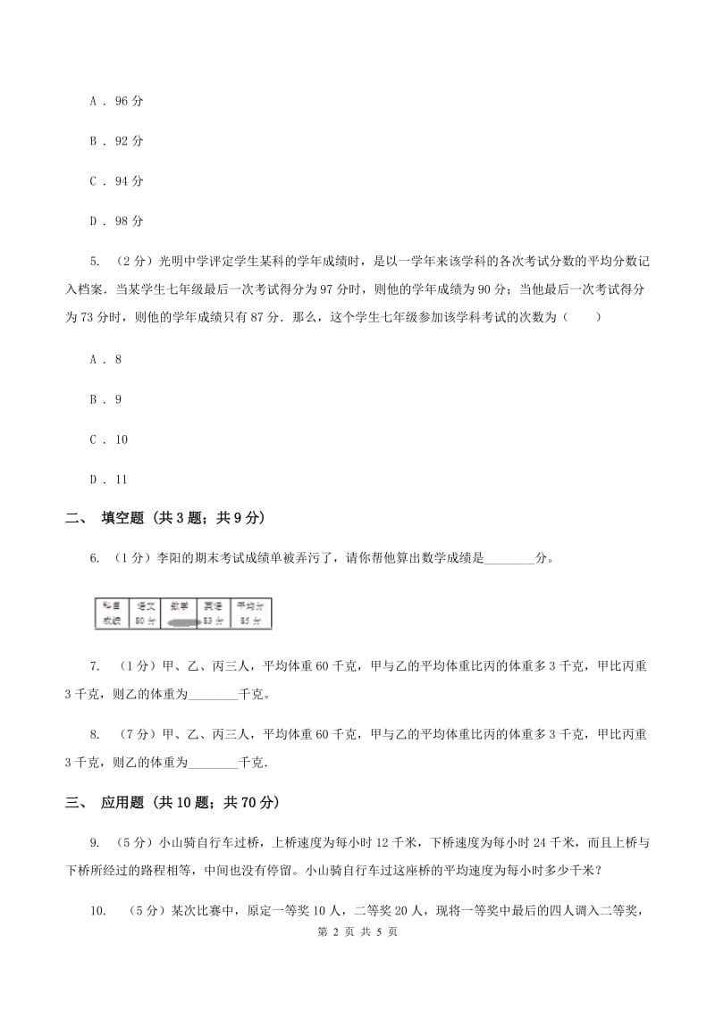 人教版小升初典型问题：平均数C卷.doc_第2页