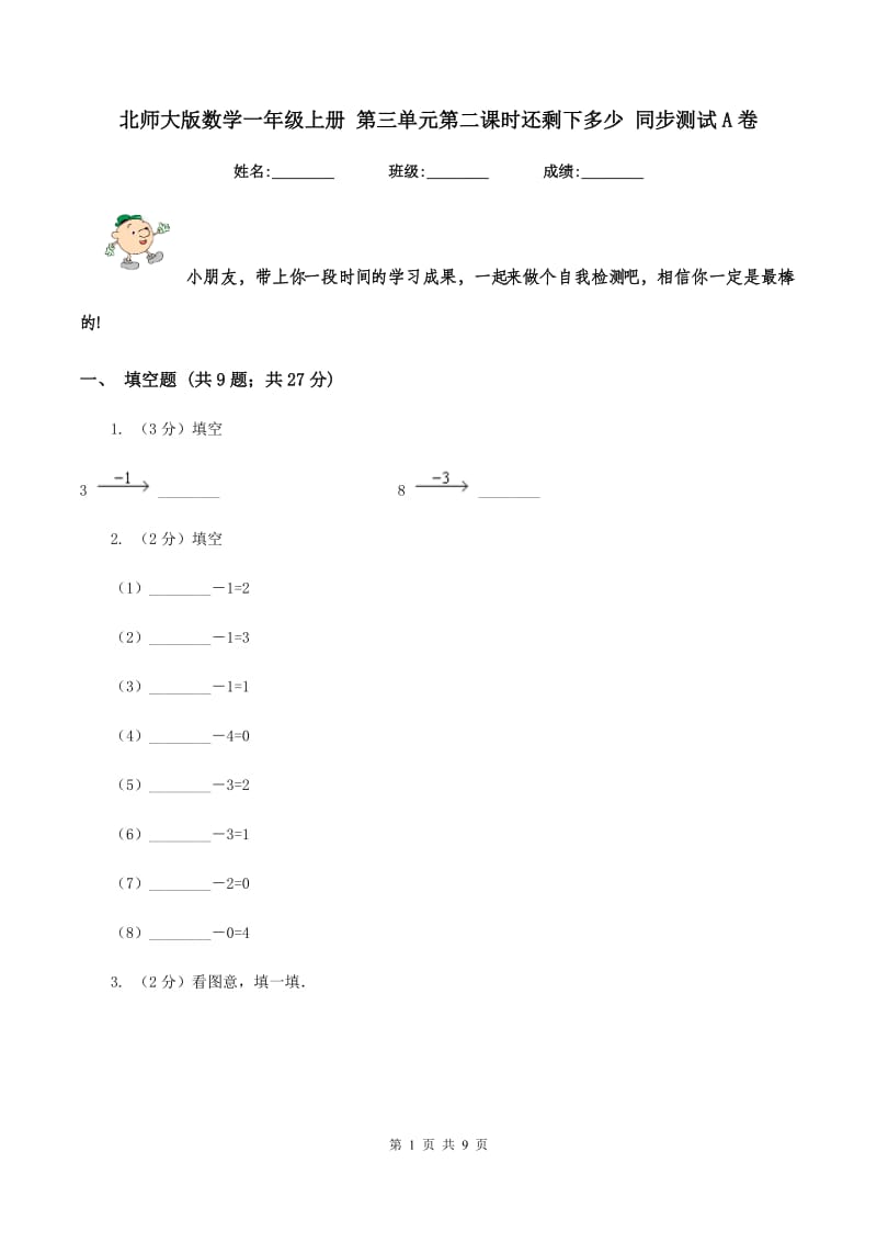 北师大版数学一年级上册 第三单元第二课时还剩下多少 同步测试A卷.doc_第1页