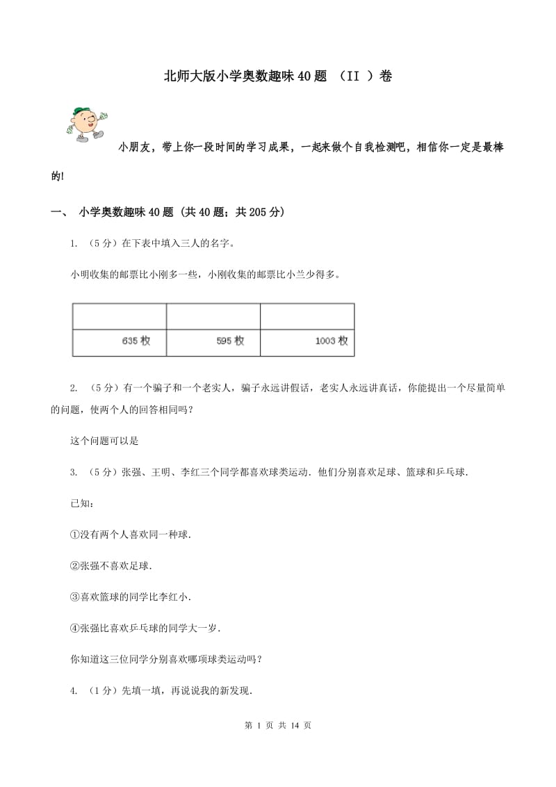 北师大版小学奥数趣味40题 （II ）卷.doc_第1页