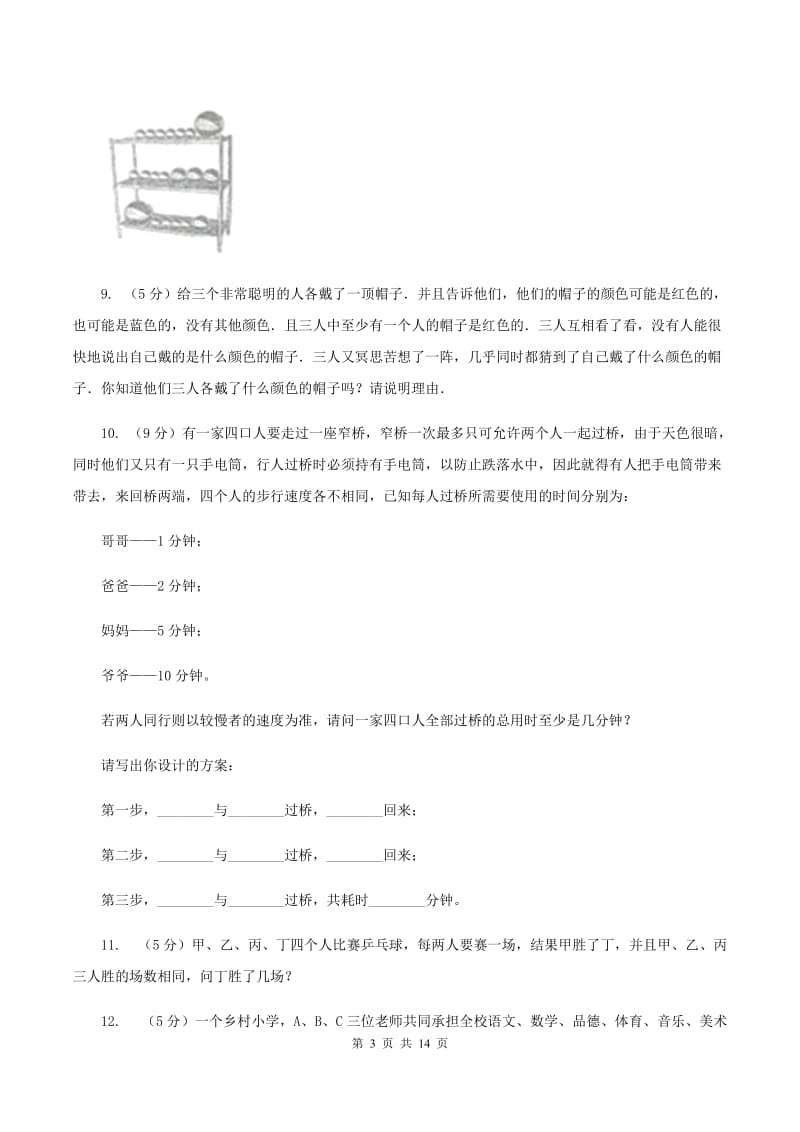 北师大版小学奥数趣味40题 （II ）卷.doc_第3页