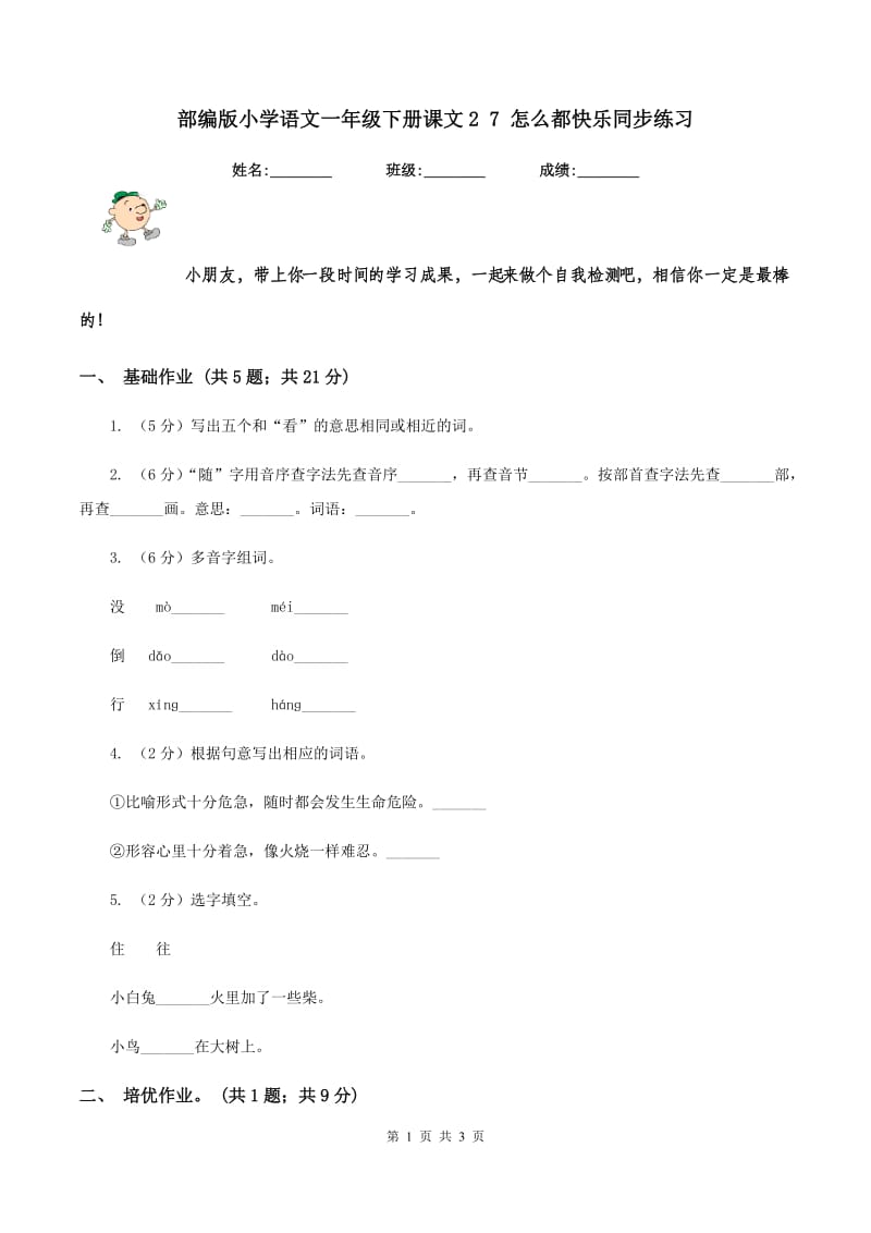 部编版小学语文一年级下册课文2 7 怎么都快乐同步练习.doc_第1页