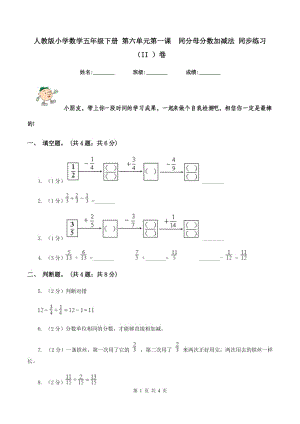 人教版小學數(shù)學五年級下冊 第六單元第一課 同分母分數(shù)加減法 同步練習 （II ）卷.doc