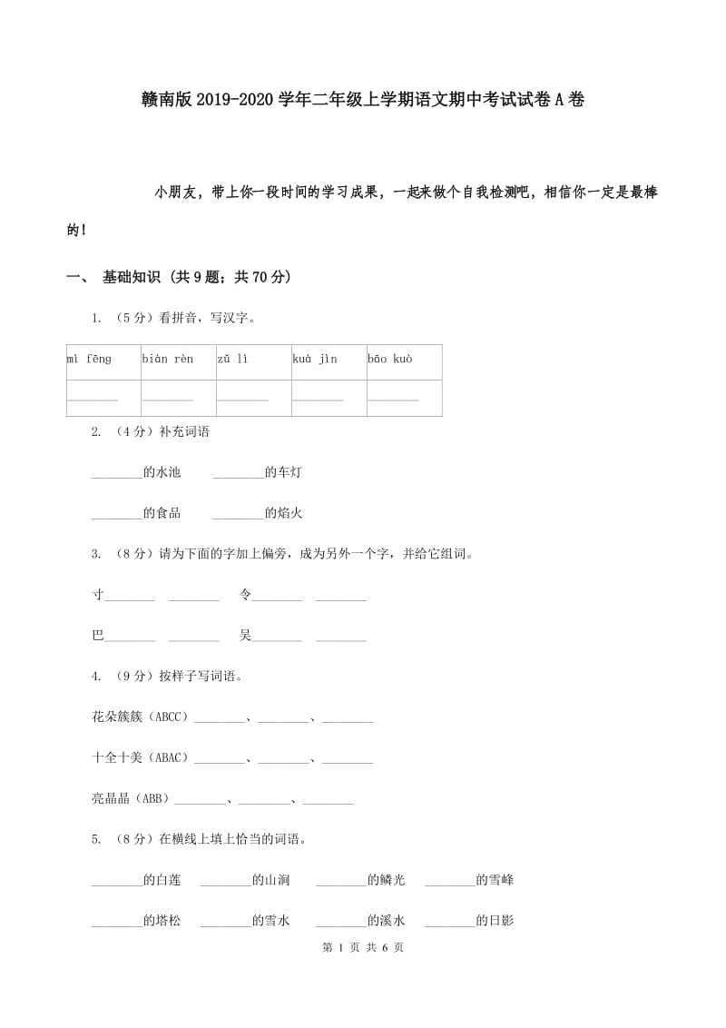 赣南版2019-2020学年二年级上学期语文期中考试试卷A卷.doc_第1页