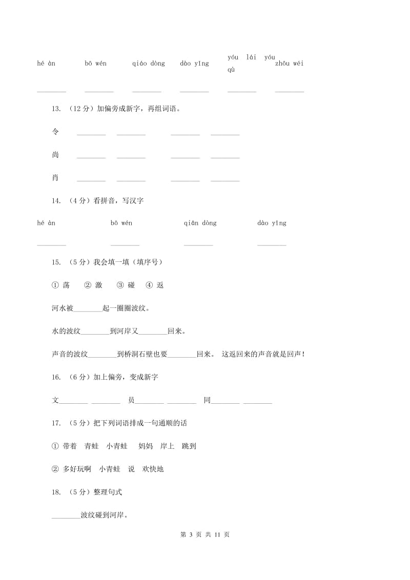 人教版语文二年级上册第八单元第31课《回声》同步练习C卷.doc_第3页