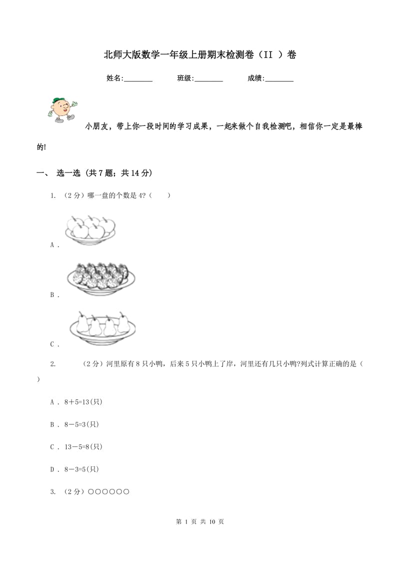 北师大版数学一年级上册期末检测卷（II ）卷.doc_第1页